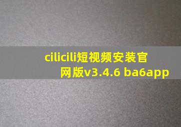 cilicili短视频安装官网版v3.4.6 ba6app